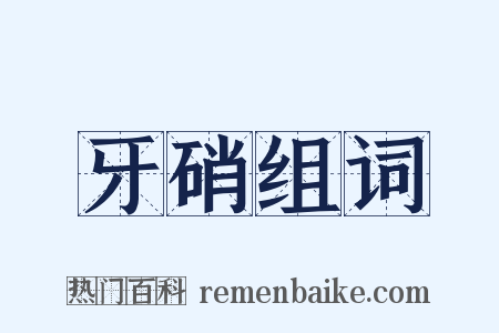 牙硝组词是什么意思的图片